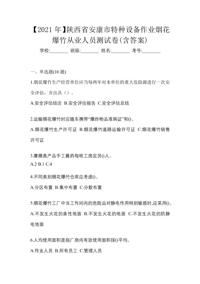 2021年陕西省安康市特种设备作业烟花爆竹从业人员测试卷含答案