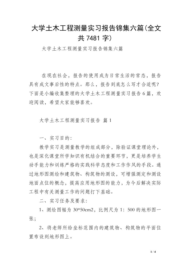 大学土木工程测量实习报告锦集六篇(全文共7481字)