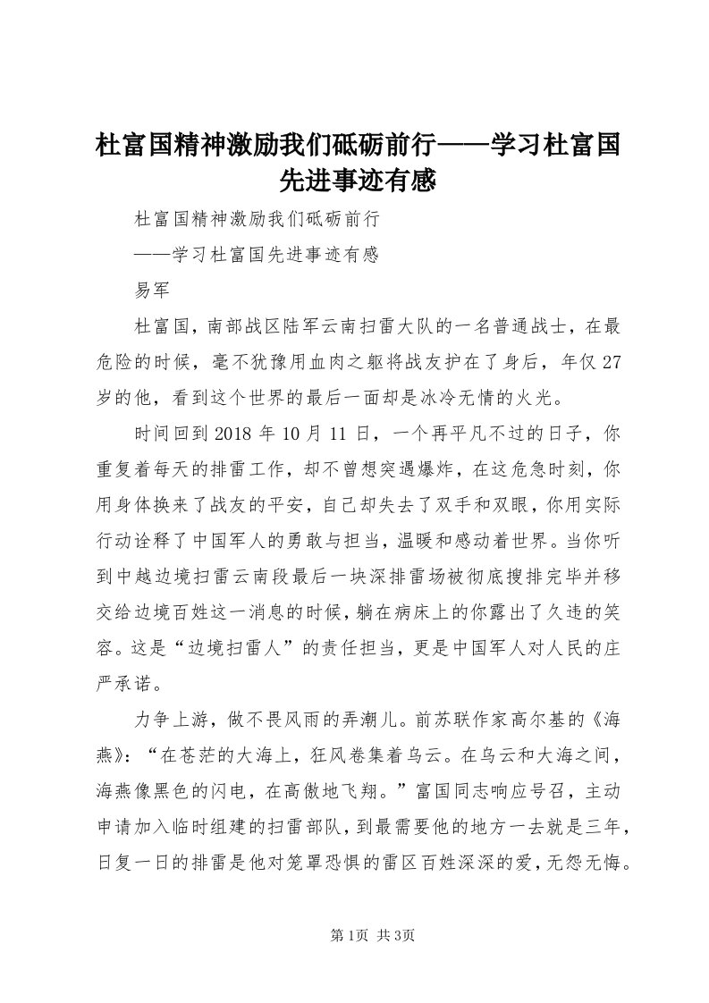 杜富国精神激励我们砥砺前行——学习杜富国先进事迹有感