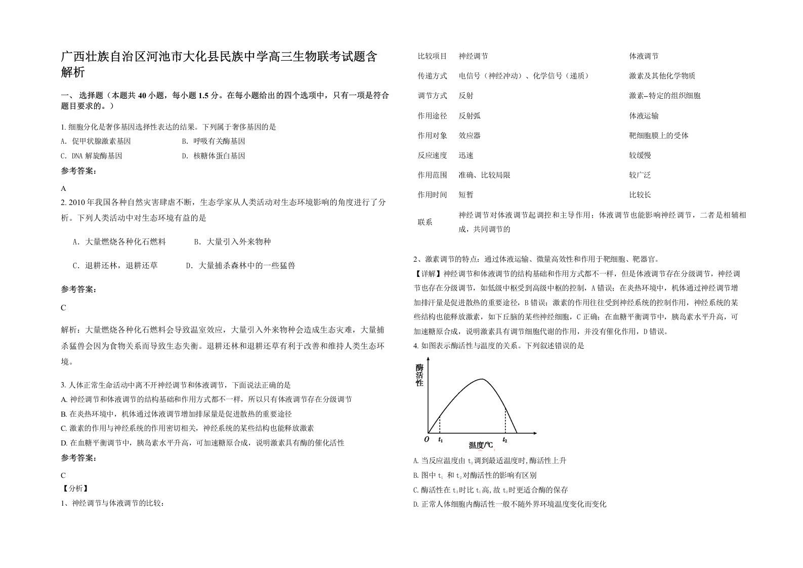 广西壮族自治区河池市大化县民族中学高三生物联考试题含解析