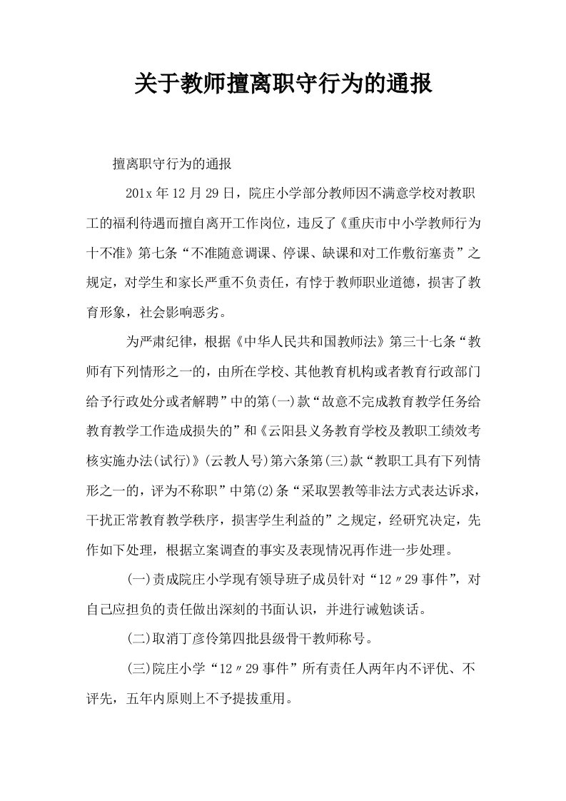 关于教师擅离职守行为的通报