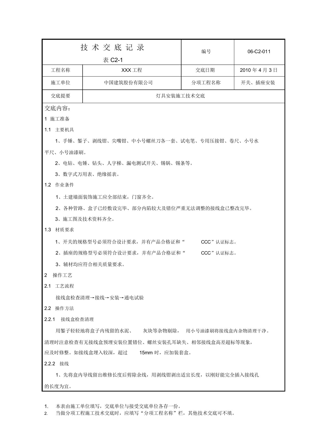 开关、插座、风扇安装技术交底