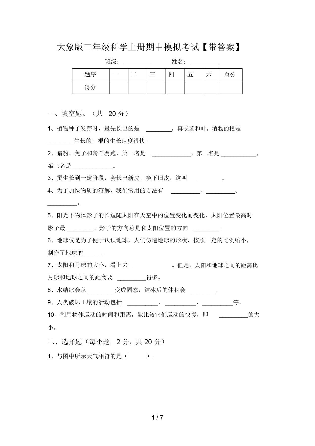 大象版三年级科学上册期中模拟考试【带答案】