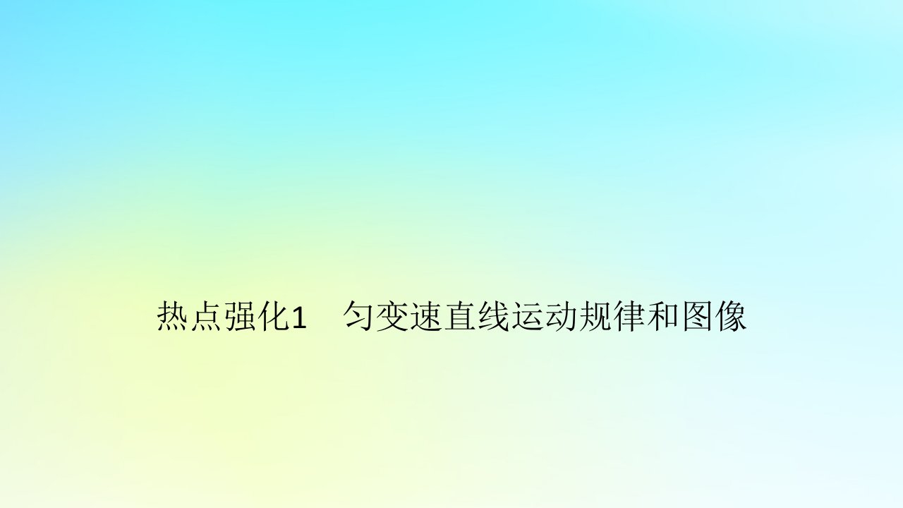 2024版高考物理一轮总复习专题一直线运动热点强化1匀变速直线运动规律和图像课件