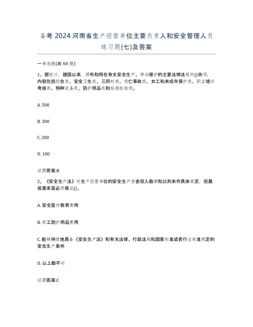 备考2024河南省生产经营单位主要负责人和安全管理人员练习题七及答案