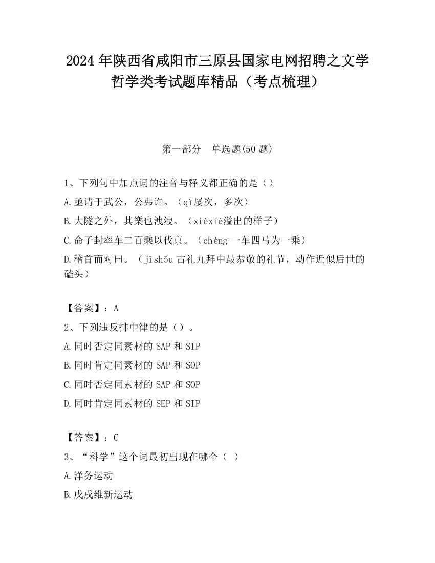 2024年陕西省咸阳市三原县国家电网招聘之文学哲学类考试题库精品（考点梳理）