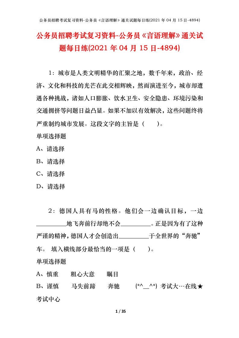 公务员招聘考试复习资料-公务员言语理解通关试题每日练2021年04月15日-4894