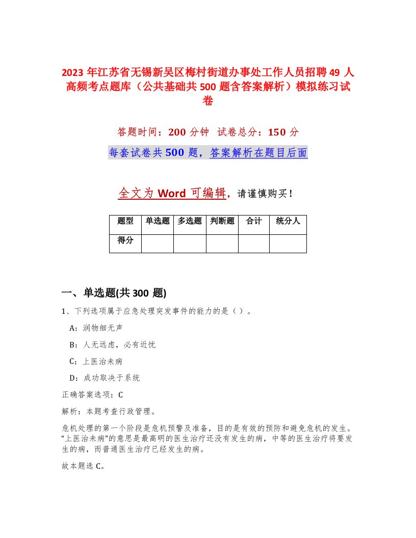 2023年江苏省无锡新吴区梅村街道办事处工作人员招聘49人高频考点题库公共基础共500题含答案解析模拟练习试卷