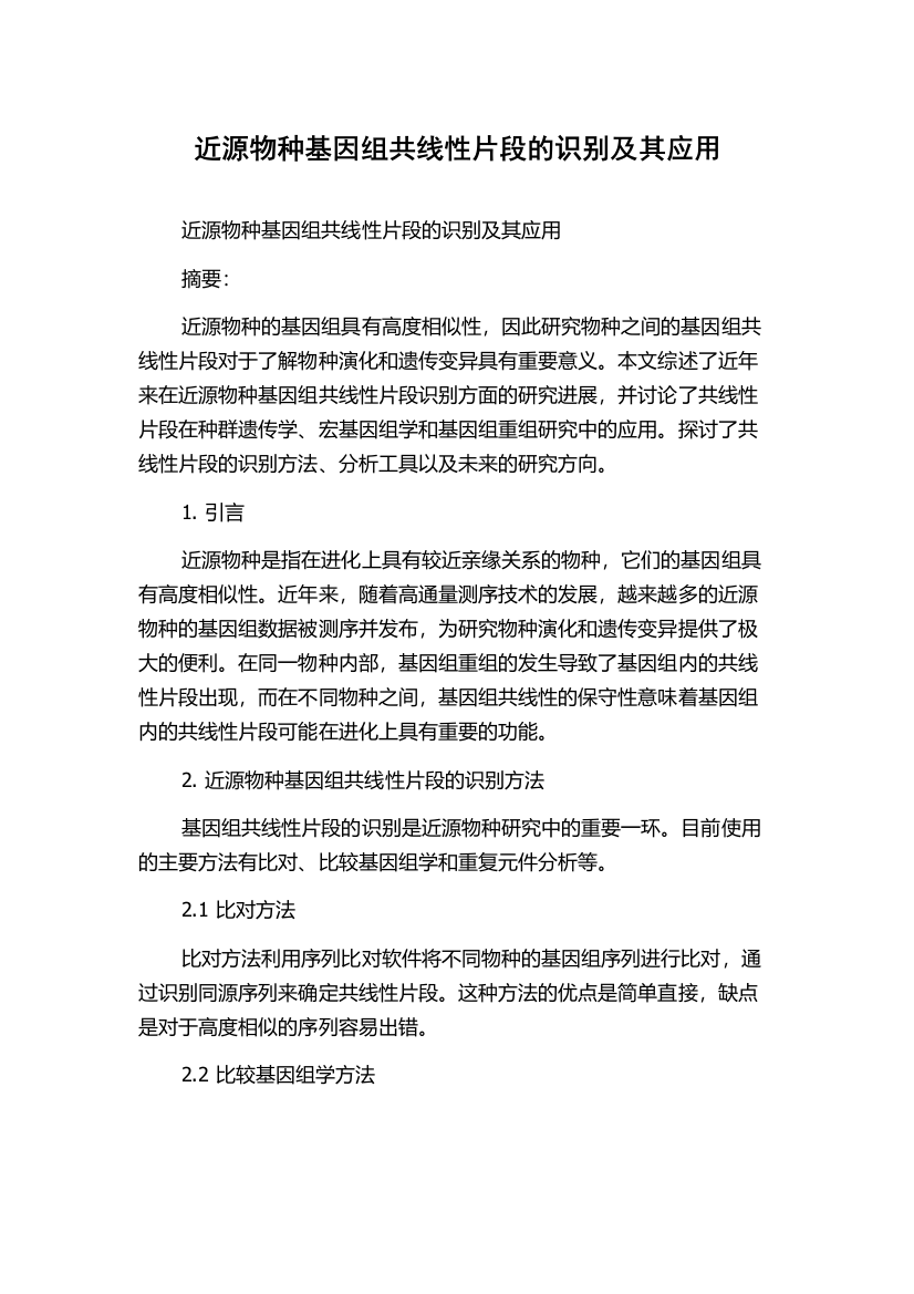 近源物种基因组共线性片段的识别及其应用