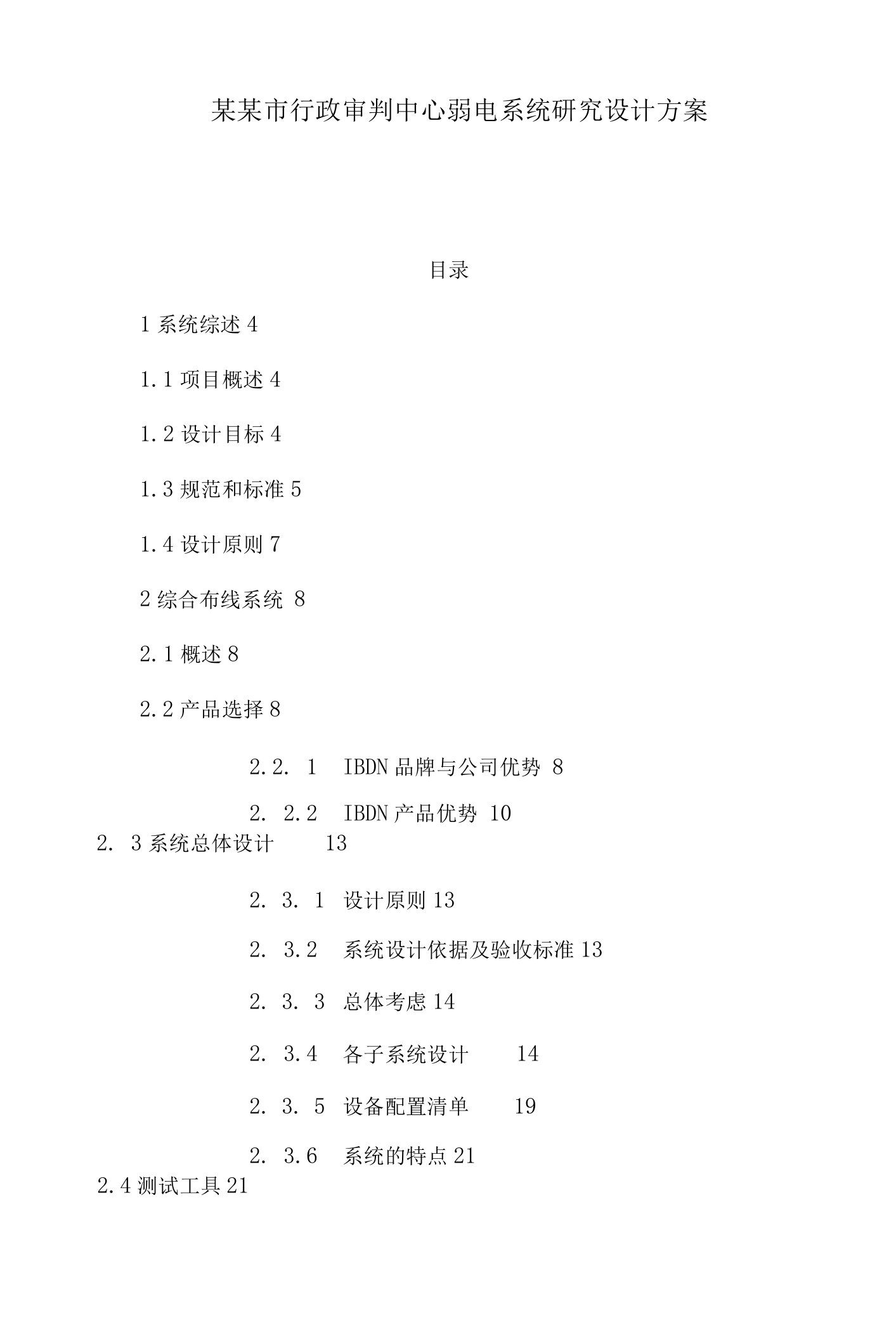 某某市行政审判中心弱电系统研究设计方案