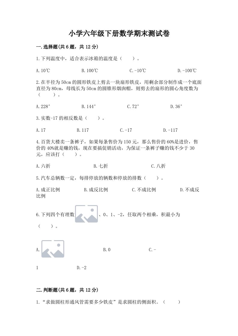 小学六年级下册数学期末测试卷精品【历年真题】