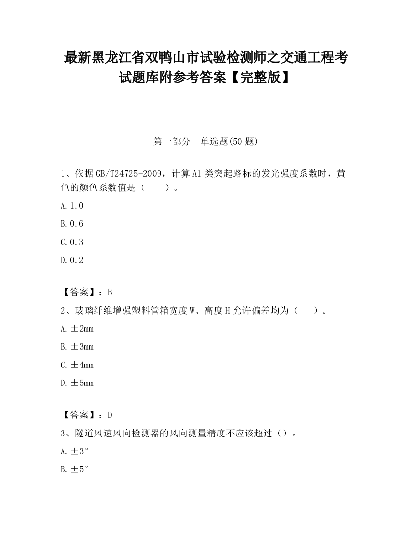 最新黑龙江省双鸭山市试验检测师之交通工程考试题库附参考答案【完整版】