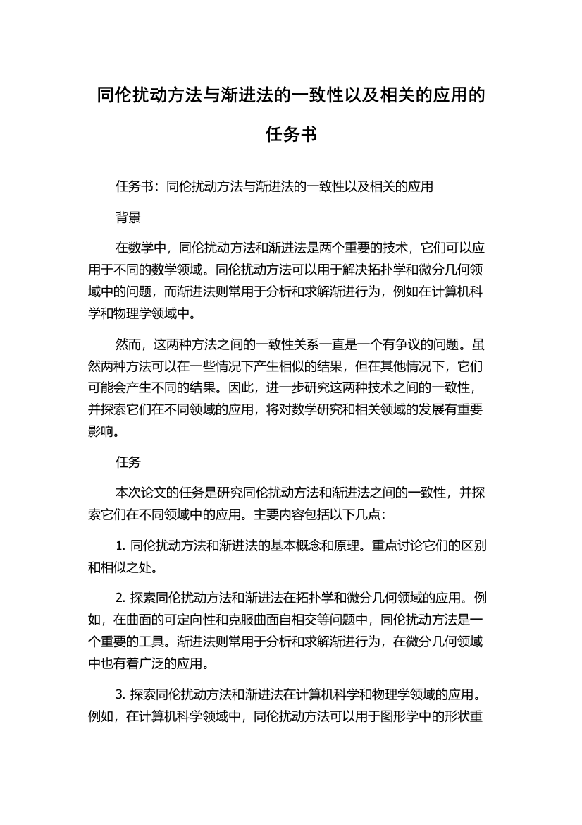 同伦扰动方法与渐进法的一致性以及相关的应用的任务书