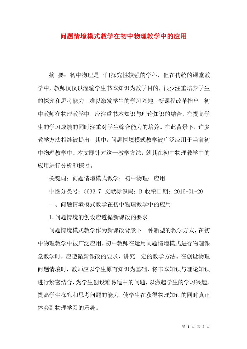 问题情境模式教学在初中物理教学中的应用