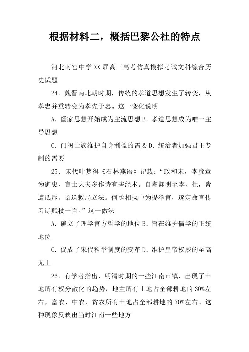 根据材料二，概括巴黎公社的特点