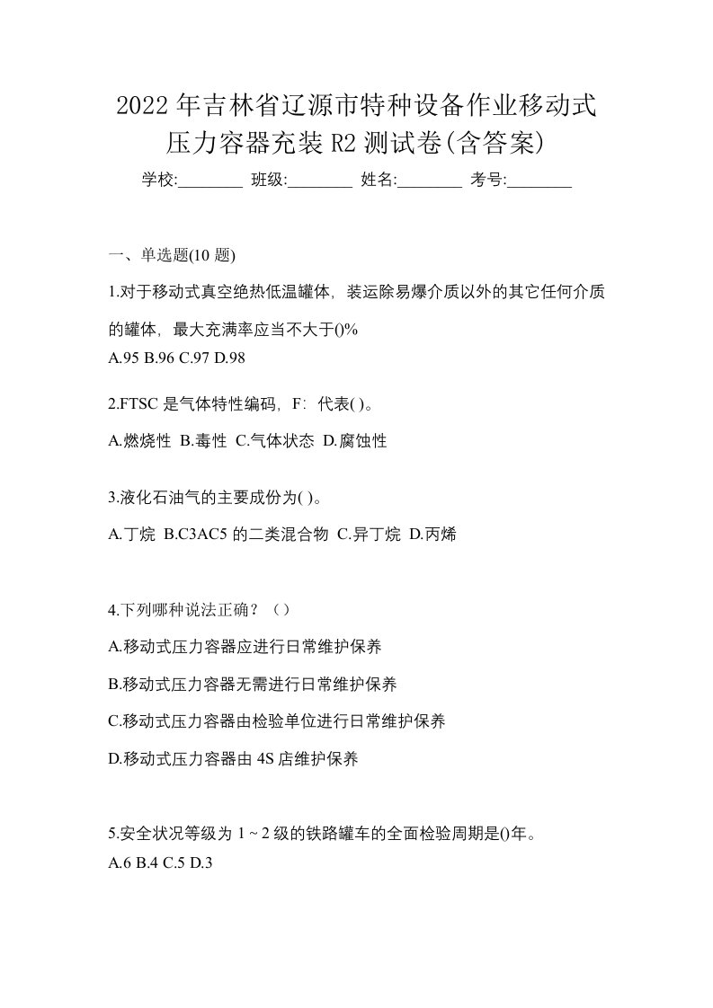 2022年吉林省辽源市特种设备作业移动式压力容器充装R2测试卷含答案