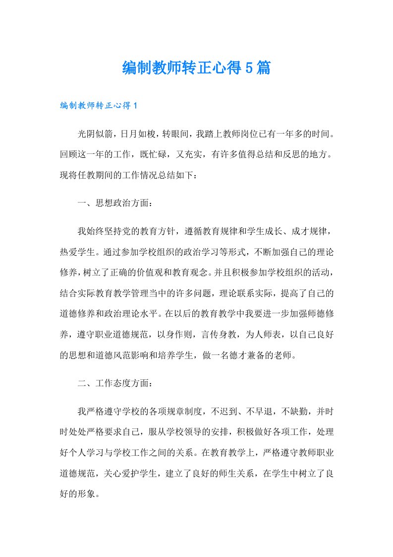 编制教师转正心得5篇