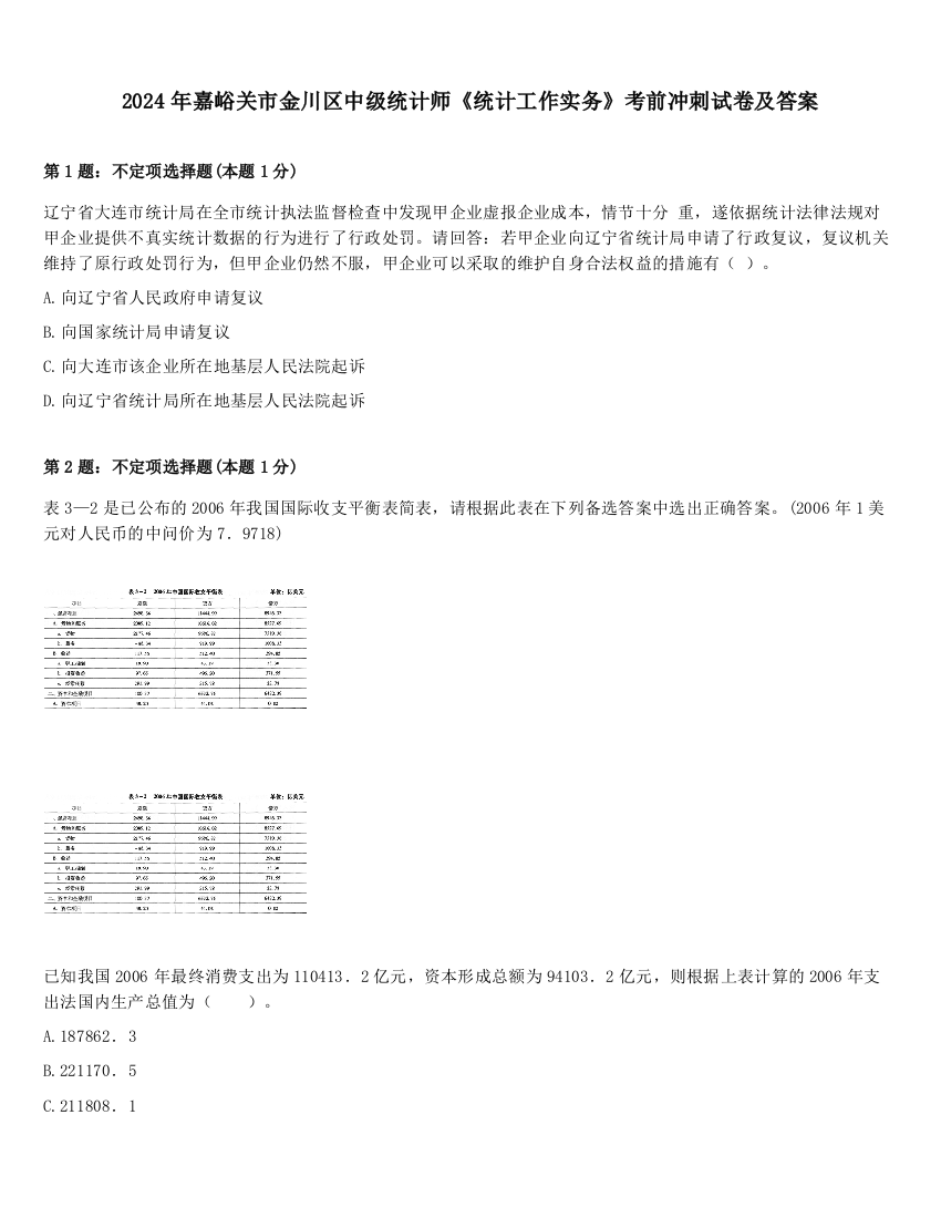 2024年嘉峪关市金川区中级统计师《统计工作实务》考前冲刺试卷及答案