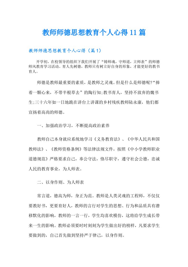 教师师德思想教育个人心得11篇