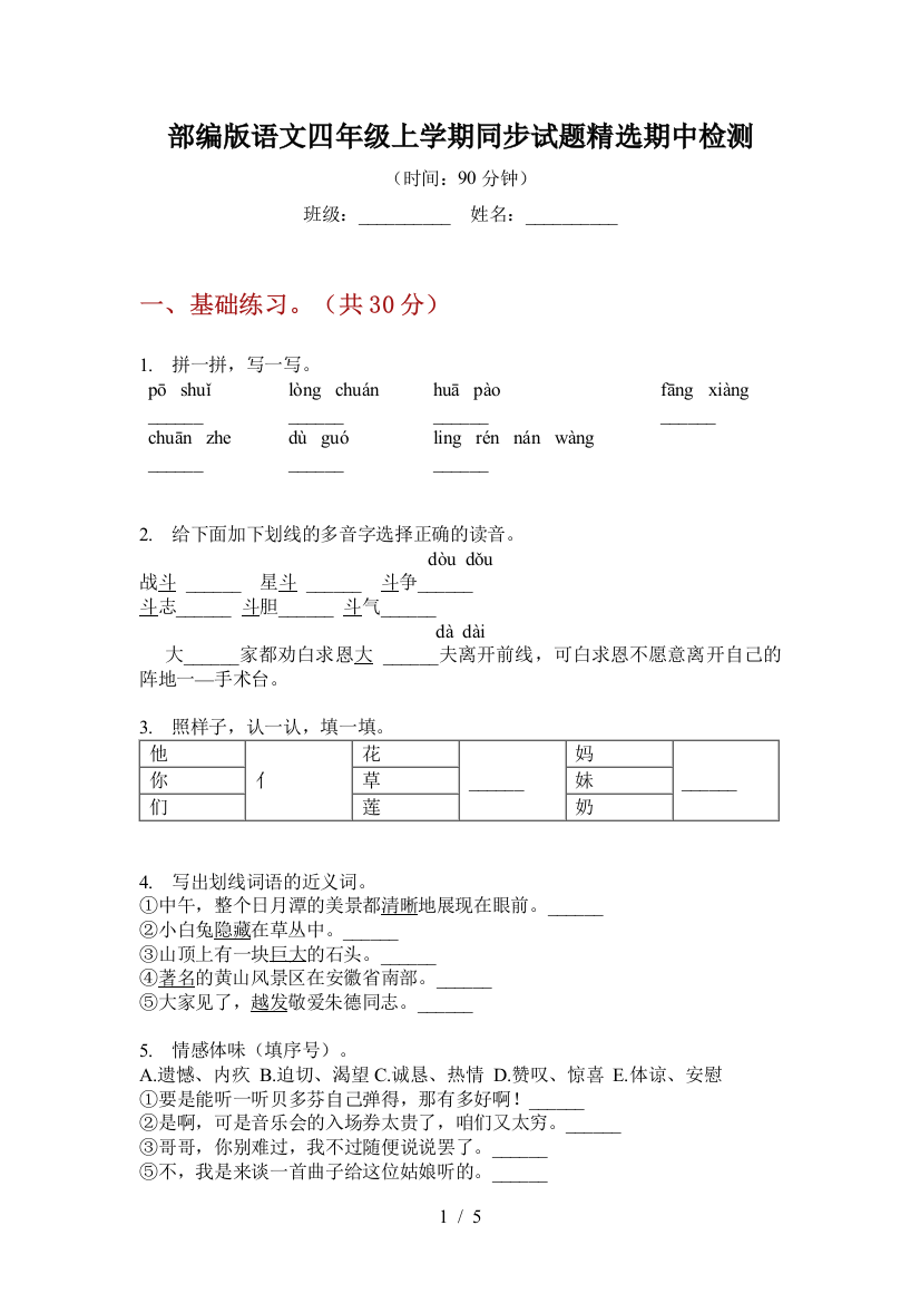 部编版语文四年级上学期同步试题精选期中检测