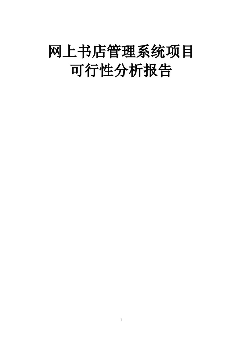 网上书店管理系统项目可行性分析报告