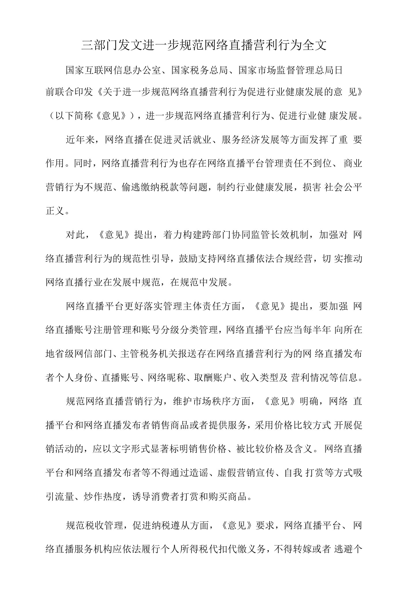 三部门发文进一步规范网络直播营利行为全文