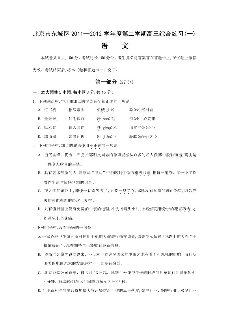 北京市东城区2011-2012学年度第二学期高三综合练习(一).rar语文