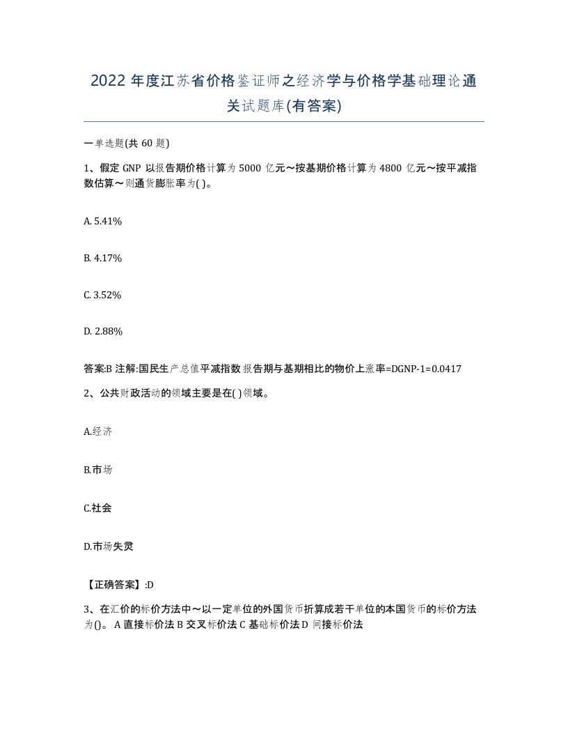 2022年度江苏省价格鉴证师之经济学与价格学基础理论通关试题库有答案