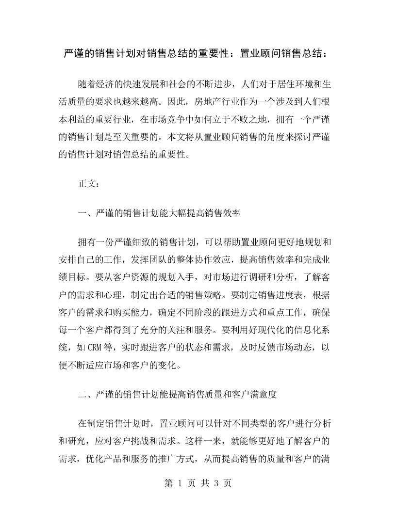 严谨的销售计划对销售总结的重要性：置业顾问销售总结