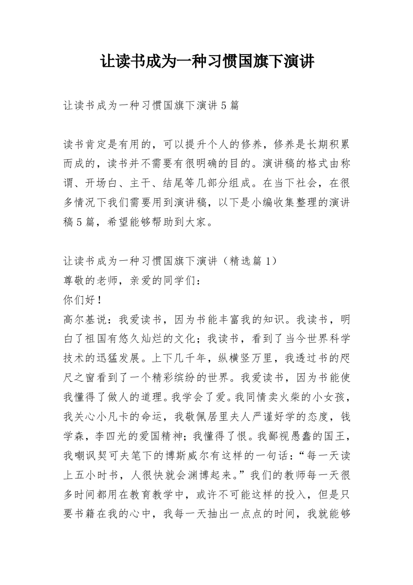 让读书成为一种习惯国旗下演讲