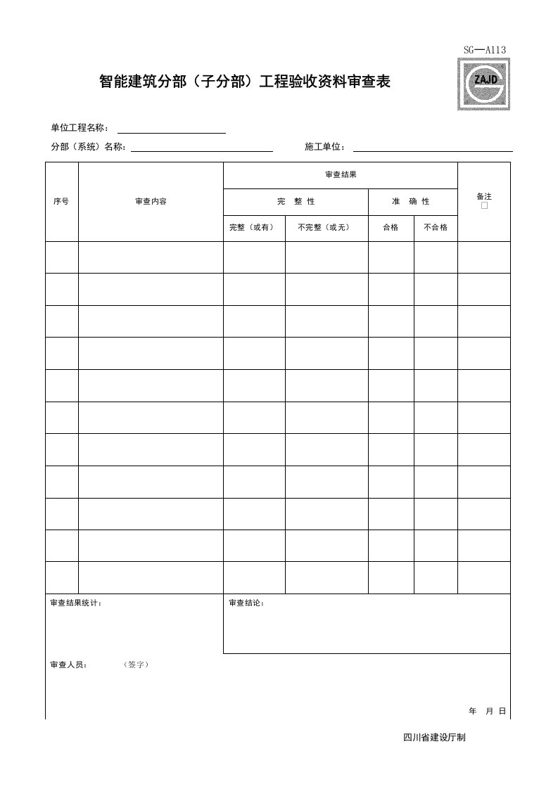 建筑工程-SGA113_智能建筑分部子分部工程验收资料审查表