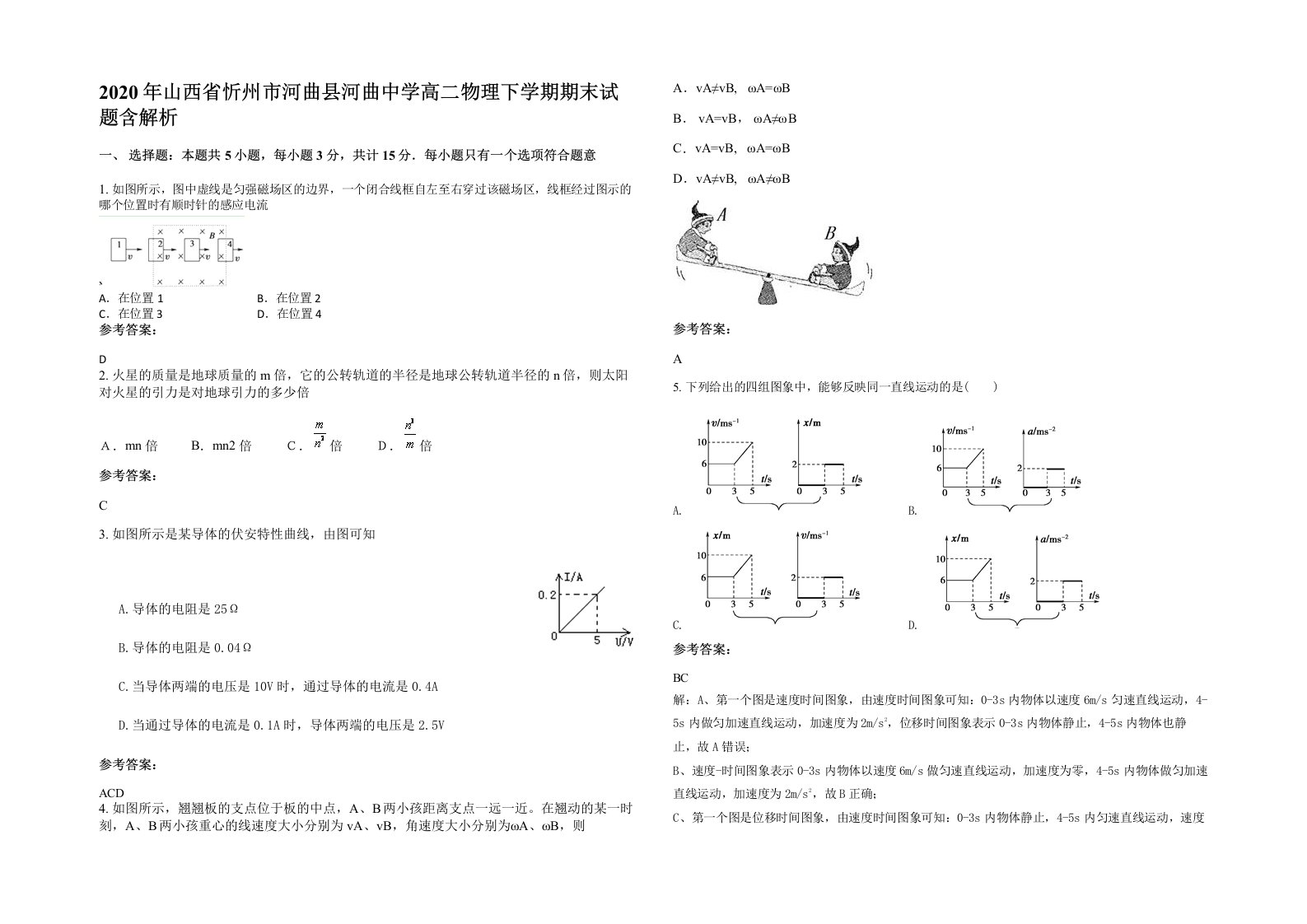 2020年山西省忻州市河曲县河曲中学高二物理下学期期末试题含解析