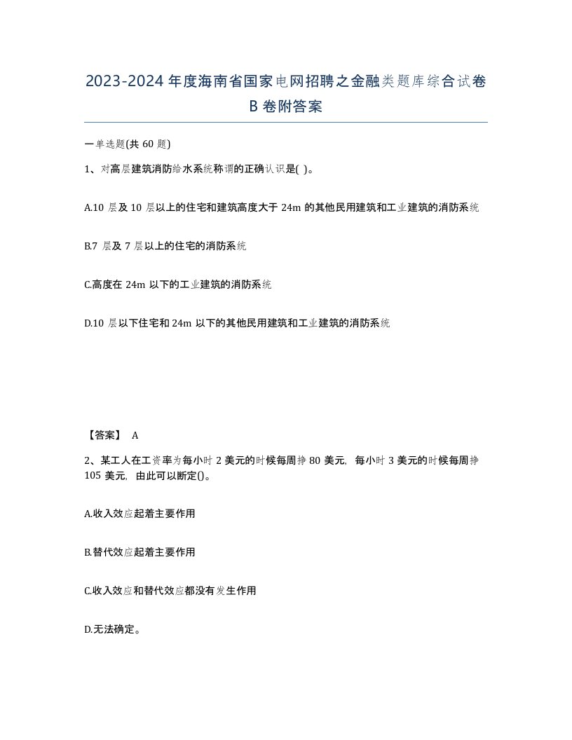 2023-2024年度海南省国家电网招聘之金融类题库综合试卷B卷附答案