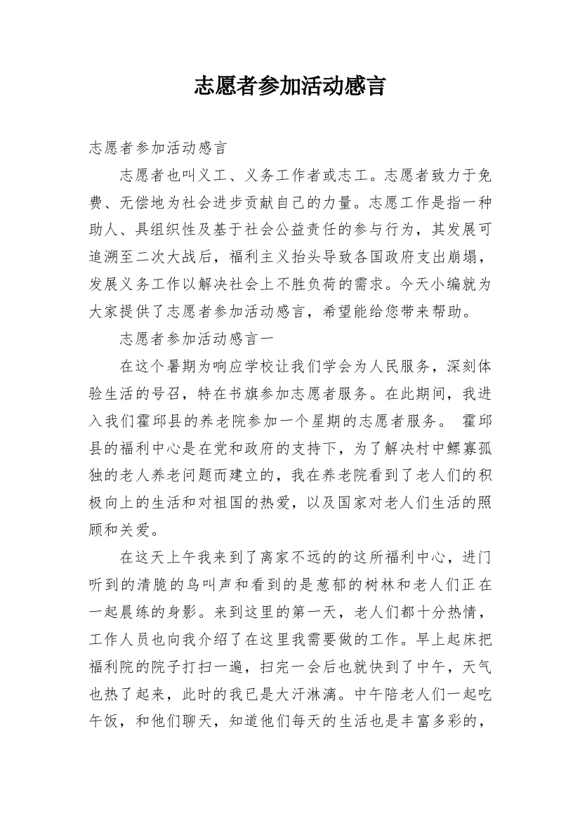 志愿者参加活动感言