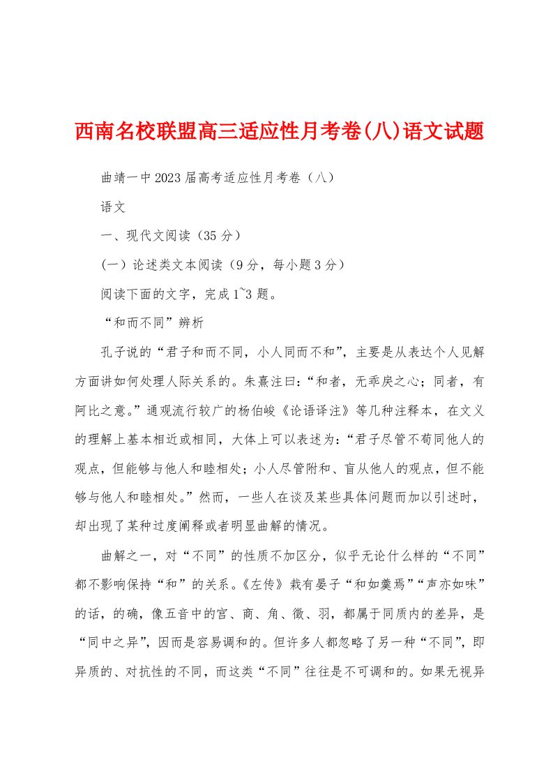 西南名校联盟高三适应性月考卷(八)语文试题