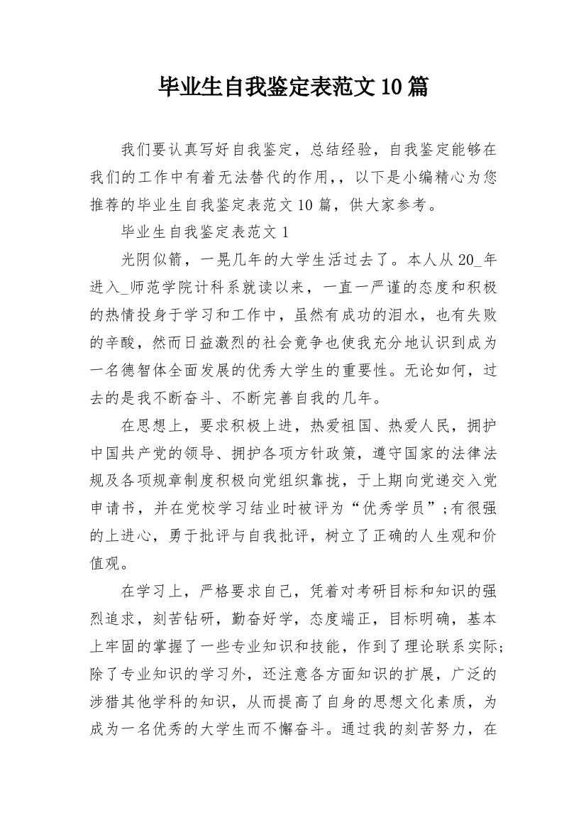 毕业生自我鉴定表范文10篇