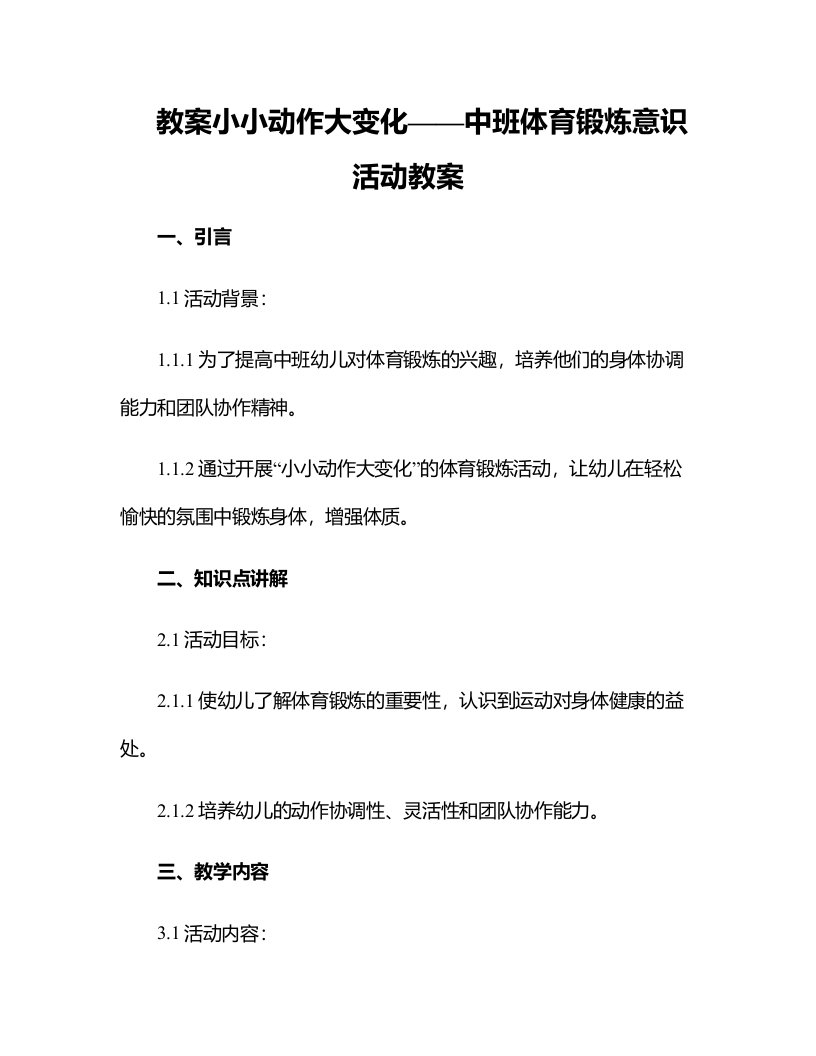 小小动作大变化——中班体育锻炼意识活动教案