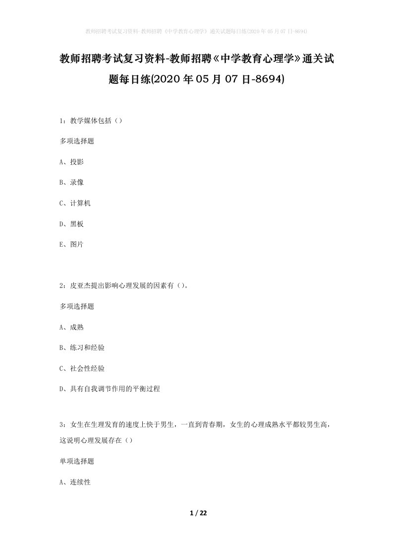 教师招聘考试复习资料-教师招聘中学教育心理学通关试题每日练2020年05月07日-8694