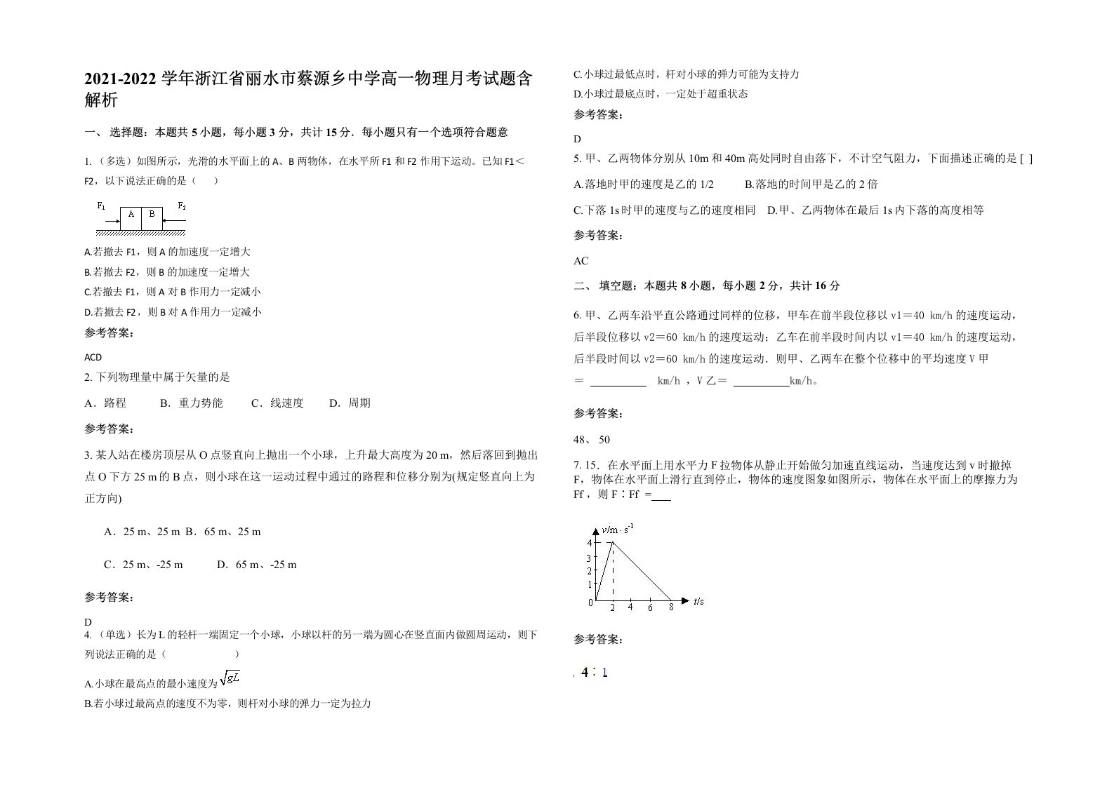 2021-2022学年浙江省丽水市蔡源乡中学高一物理月考试题含解析