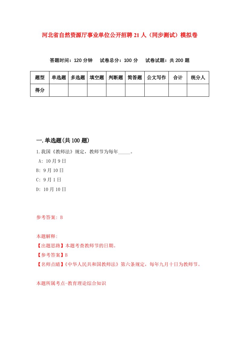 河北省自然资源厅事业单位公开招聘21人同步测试模拟卷第31套