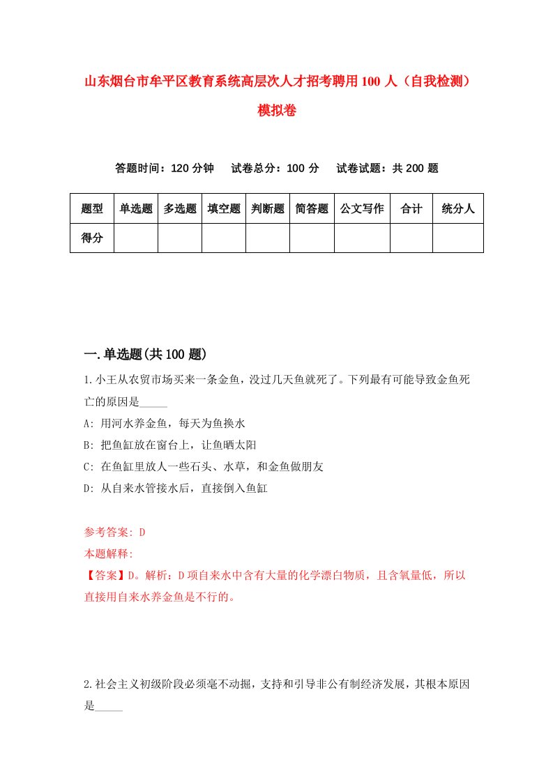 山东烟台市牟平区教育系统高层次人才招考聘用100人自我检测模拟卷1