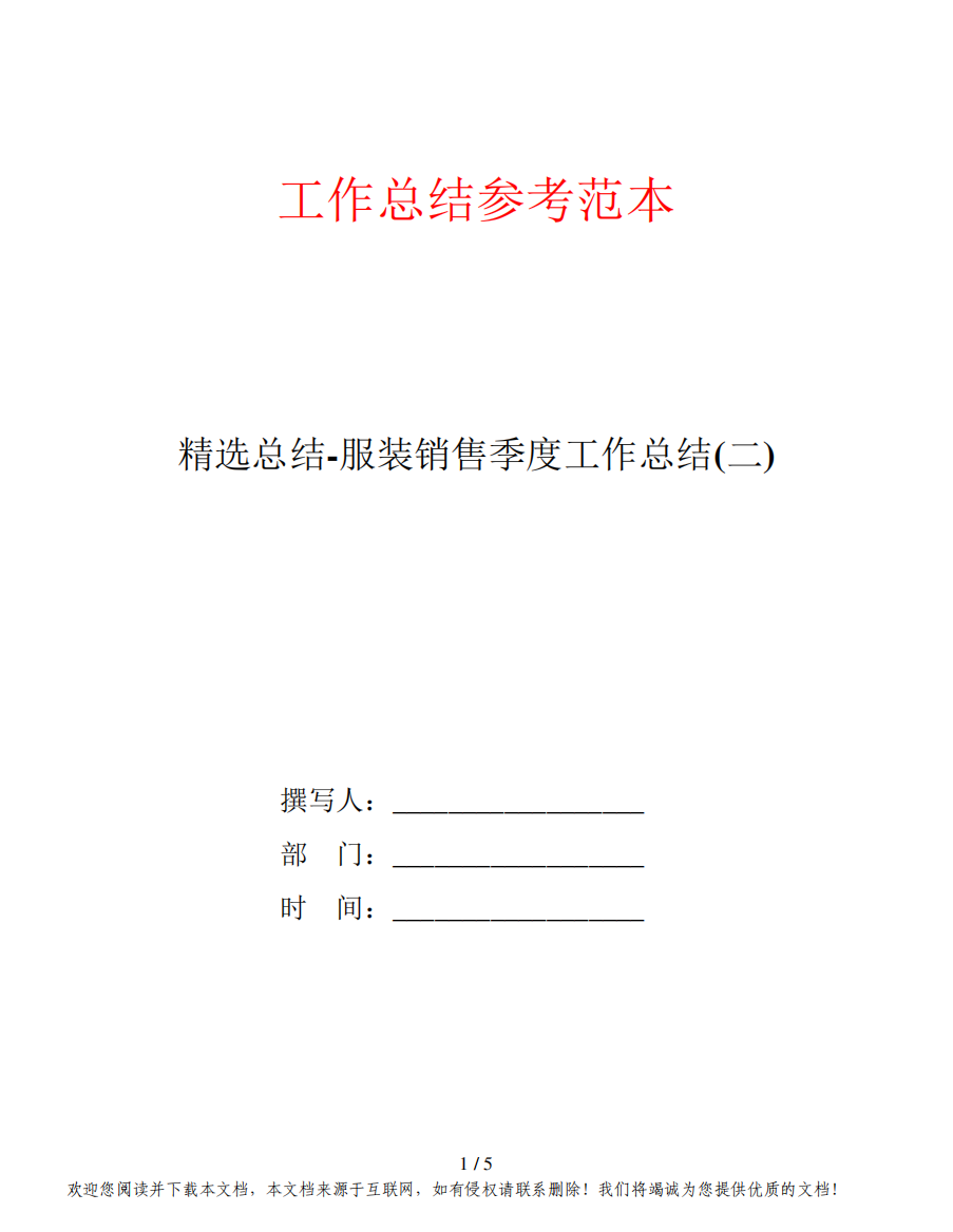 精选总结-服装销售季度工作总结(二)