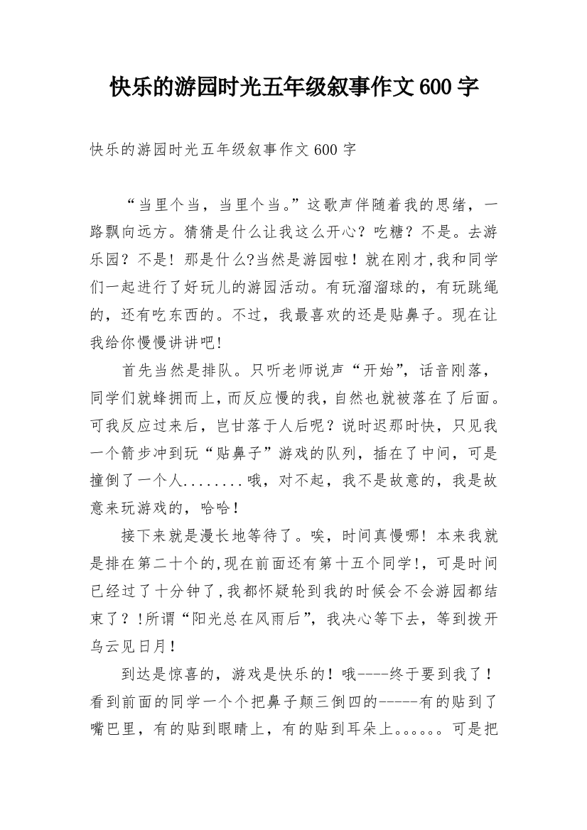 快乐的游园时光五年级叙事作文600字