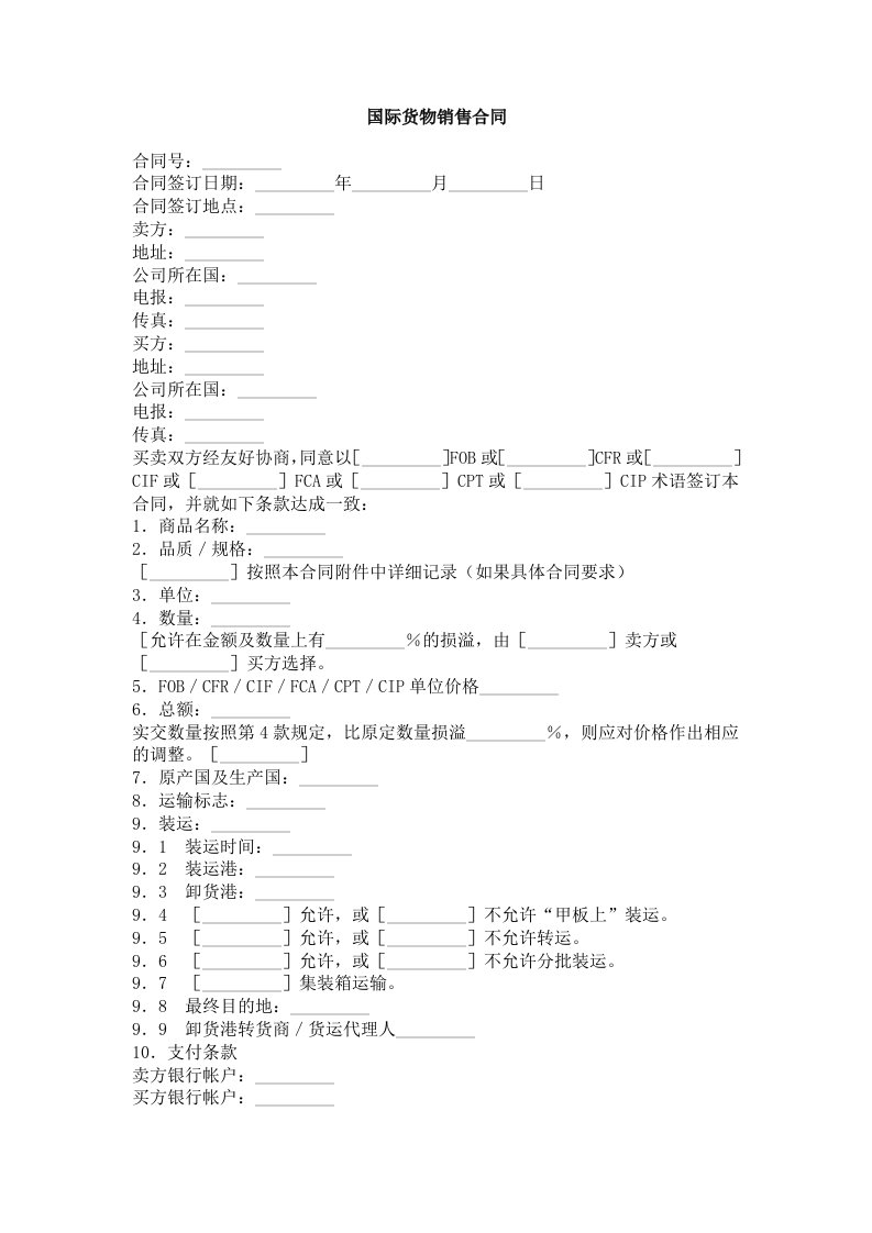 国际货物销售合同