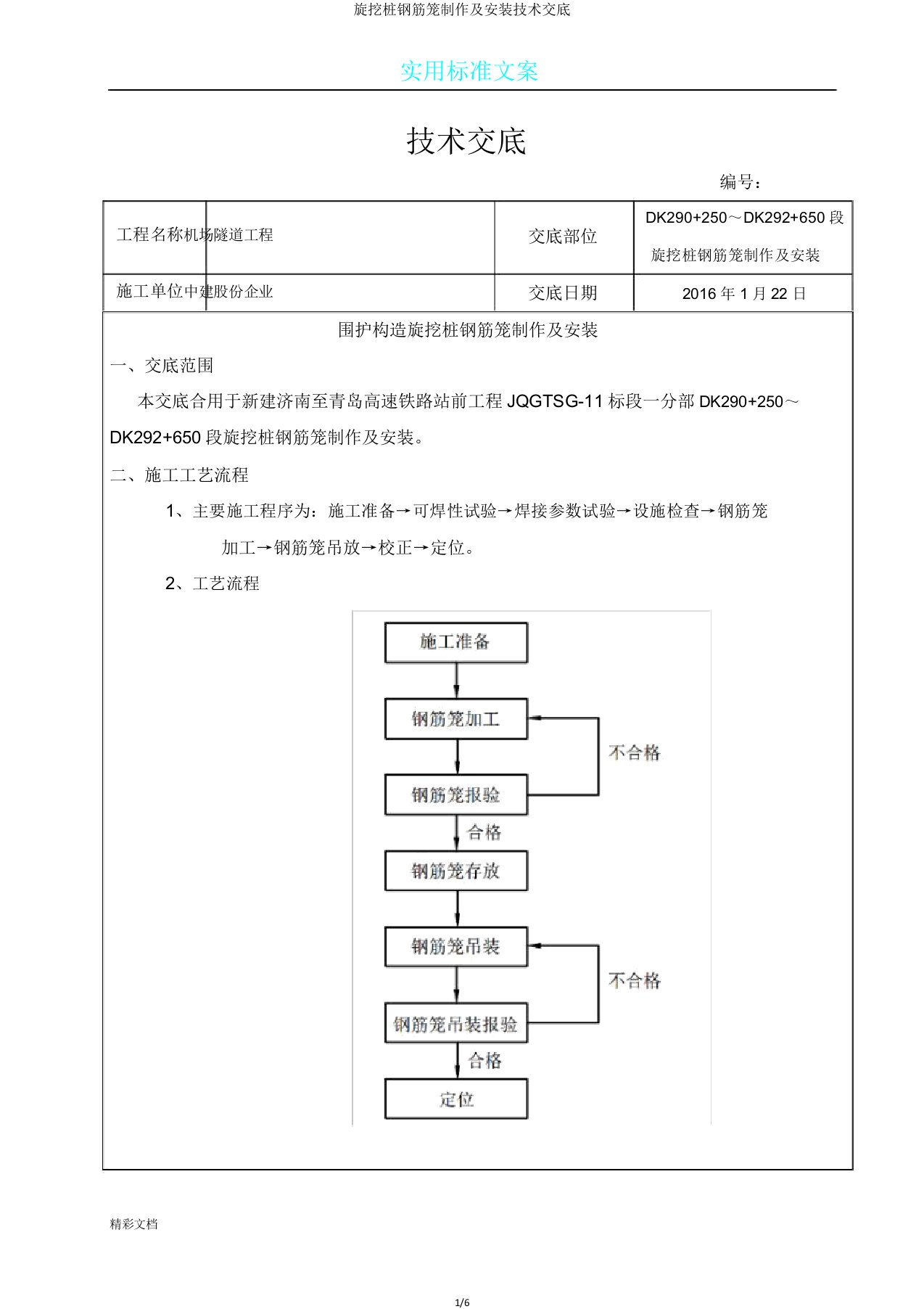 旋挖桩钢筋笼制作及安装技术交底