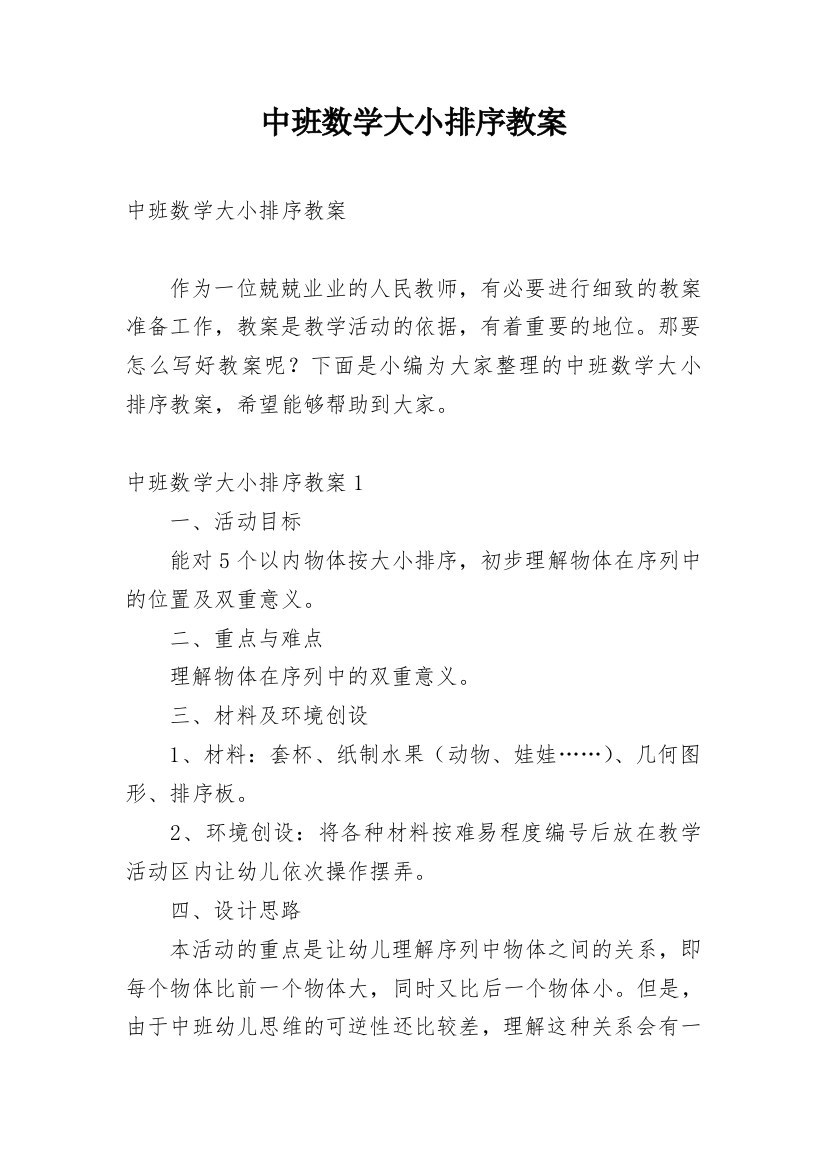 中班数学大小排序教案