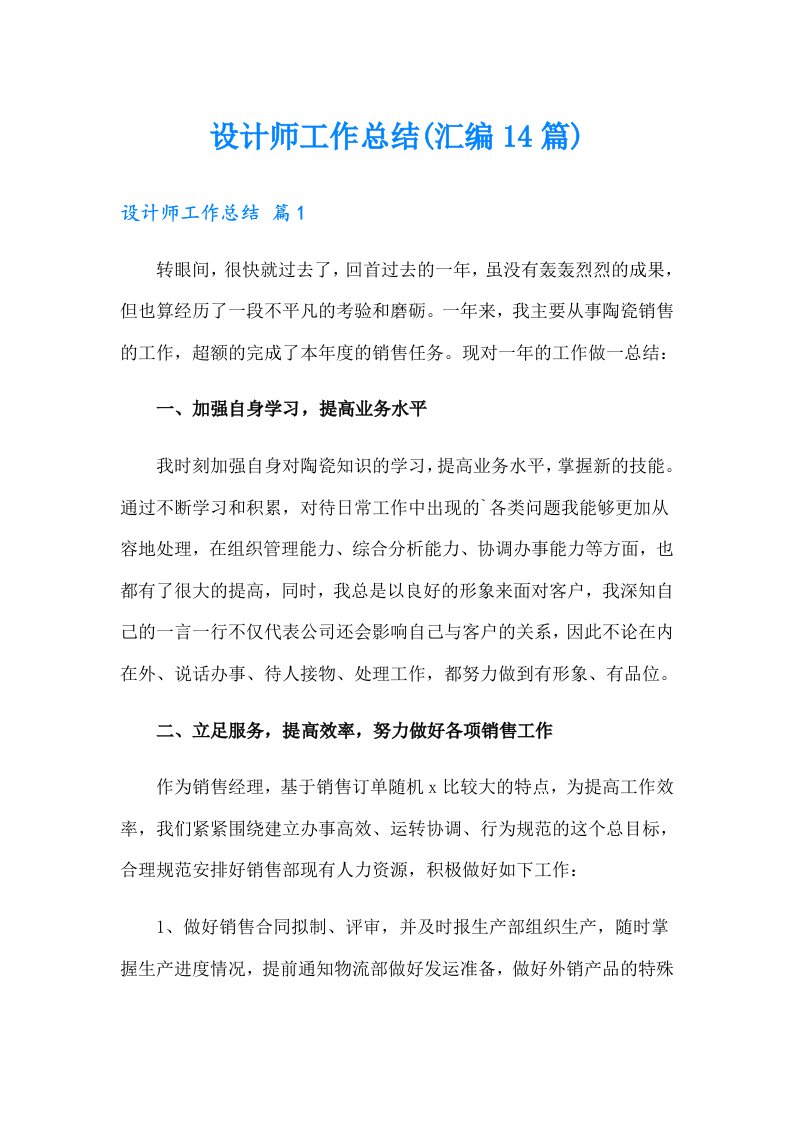 设计师工作总结(汇编14篇)