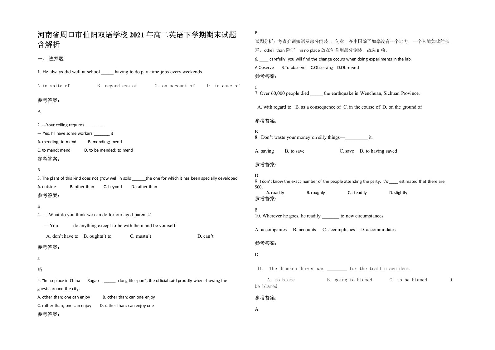 河南省周口市伯阳双语学校2021年高二英语下学期期末试题含解析