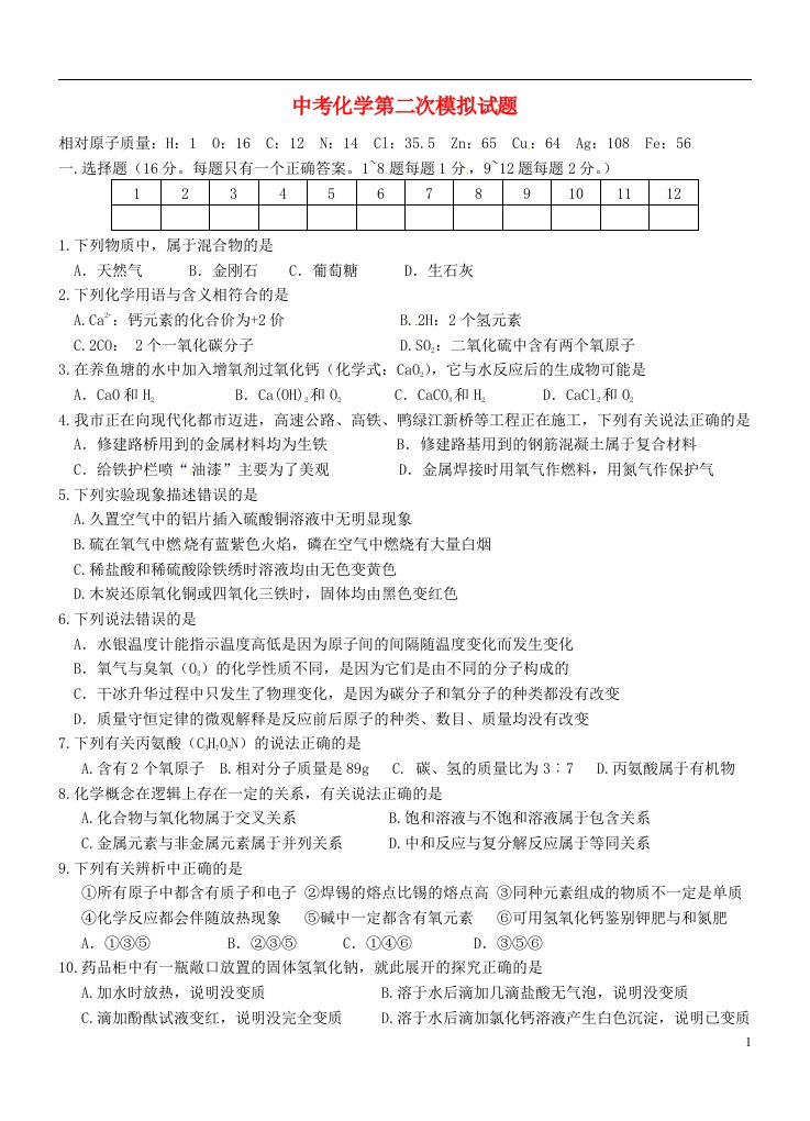 辽宁省丹东市第十中学中考化学第二次模拟试题