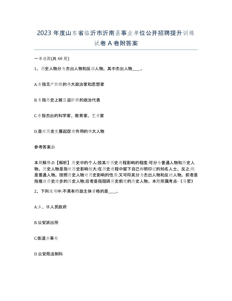 2023年度山东省临沂市沂南县事业单位公开招聘提升训练试卷A卷附答案